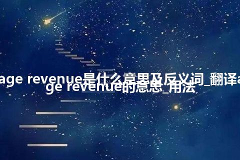 average revenue是什么意思及反义词_翻译average revenue的意思_用法