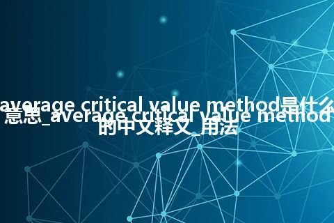 average critical value method是什么意思_average critical value method的中文释义_用法