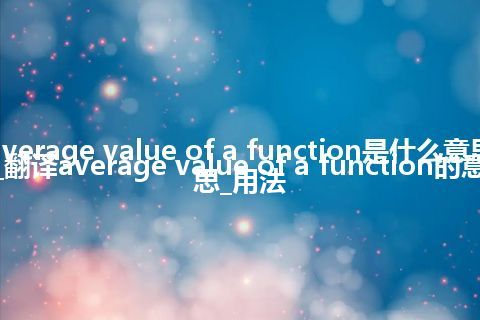 average value of a function是什么意思_翻译average value of a function的意思_用法