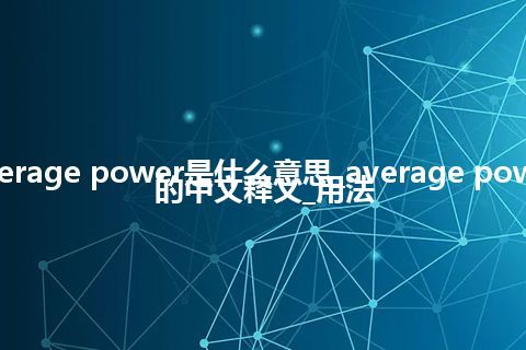 average power是什么意思_average power的中文释义_用法