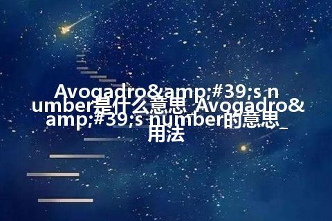 Avogadro's number是什么意思_Avogadro's number的意思_用法