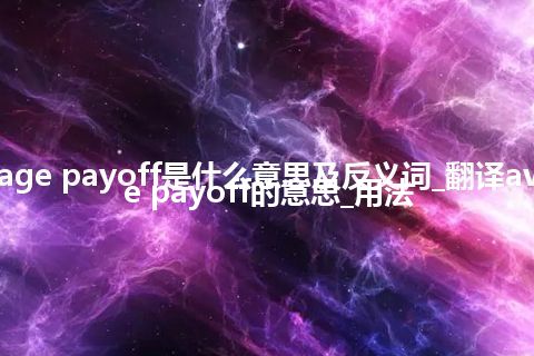 average payoff是什么意思及反义词_翻译average payoff的意思_用法