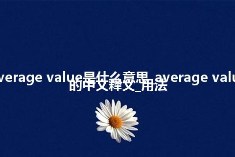 average value是什么意思_average value的中文释义_用法