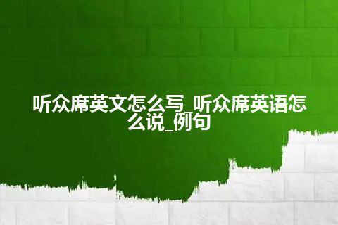 听众席英文怎么写_听众席英语怎么说_例句