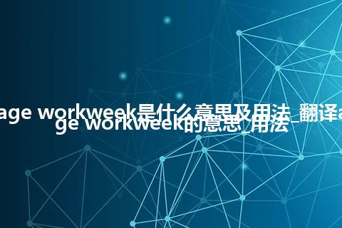 average workweek是什么意思及用法_翻译average workweek的意思_用法