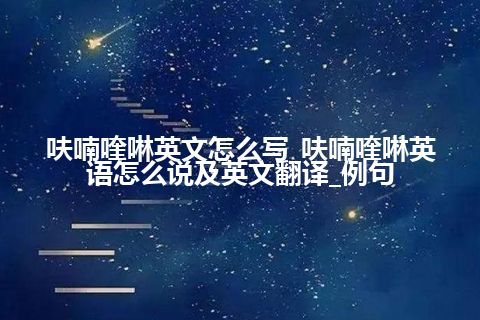 呋喃喹啉英文怎么写_呋喃喹啉英语怎么说及英文翻译_例句