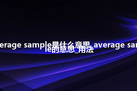 average sample是什么意思_average sample的意思_用法