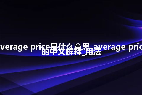 average price是什么意思_average price的中文解释_用法