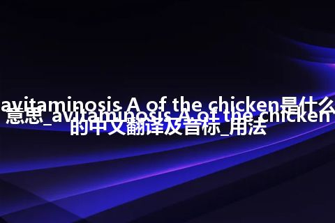 avitaminosis A of the chicken是什么意思_avitaminosis A of the chicken的中文翻译及音标_用法