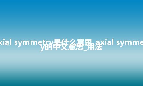 axial symmetry是什么意思_axial symmetry的中文意思_用法