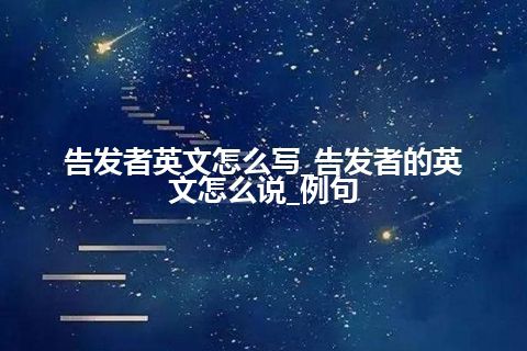 告发者英文怎么写_告发者的英文怎么说_例句