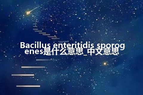 Bacillus enteritidis sporogenes是什么意思_中文意思