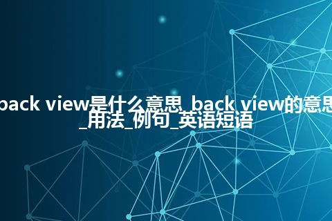 back view是什么意思_back view的意思_用法_例句_英语短语