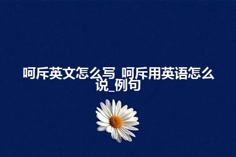 呵斥英文怎么写_呵斥用英语怎么说_例句