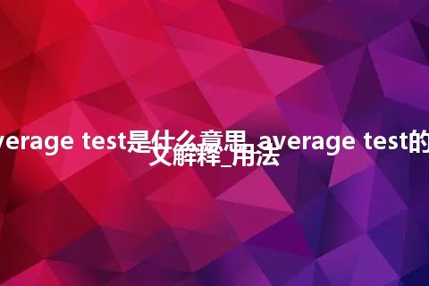 average test是什么意思_average test的中文解释_用法