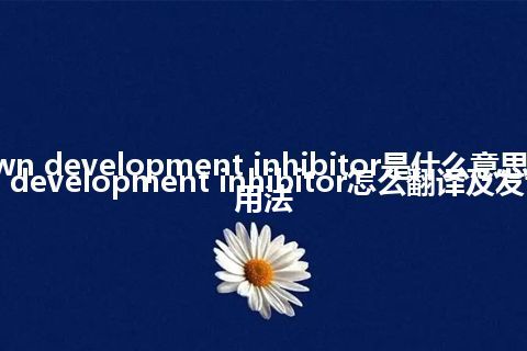 awn development inhibitor是什么意思_awn development inhibitor怎么翻译及发音_用法