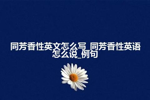 同芳香性英文怎么写_同芳香性英语怎么说_例句