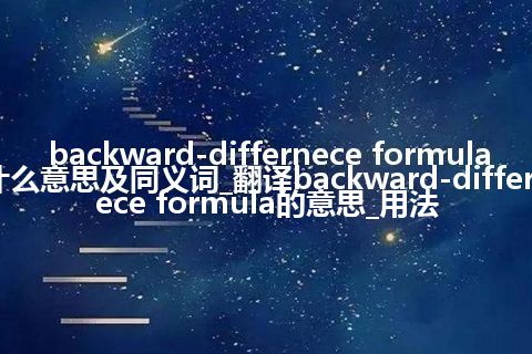 backward-differnece formula什么意思及同义词_翻译backward-differnece formula的意思_用法