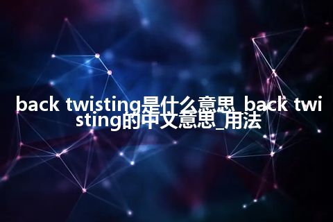 back twisting是什么意思_back twisting的中文意思_用法