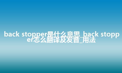 back stopper是什么意思_back stopper怎么翻译及发音_用法