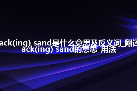 back(ing) sand是什么意思及反义词_翻译back(ing) sand的意思_用法