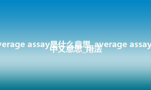 average assay是什么意思_average assay的中文意思_用法