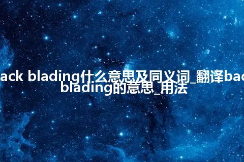 back blading什么意思及同义词_翻译back blading的意思_用法