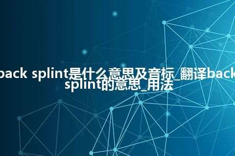 back splint是什么意思及音标_翻译back splint的意思_用法