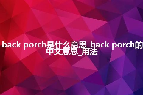 back porch是什么意思_back porch的中文意思_用法