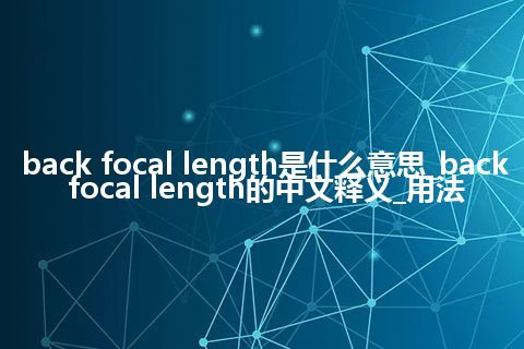 back focal length是什么意思_back focal length的中文释义_用法