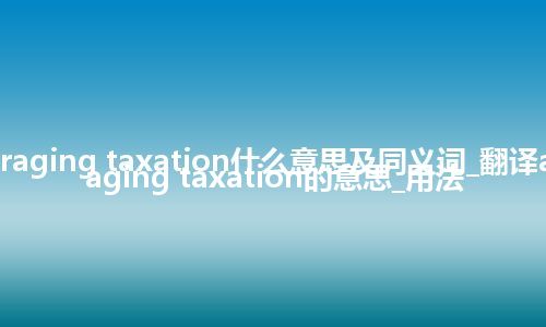 averaging taxation什么意思及同义词_翻译averaging taxation的意思_用法