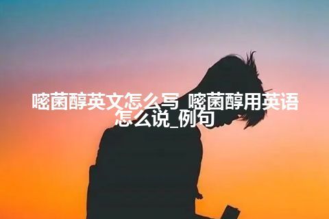 嘧菌醇英文怎么写_嘧菌醇用英语怎么说_例句