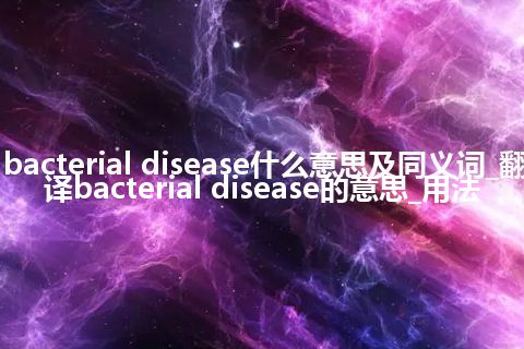 bacterial disease什么意思及同义词_翻译bacterial disease的意思_用法