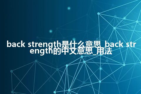 back strength是什么意思_back strength的中文意思_用法