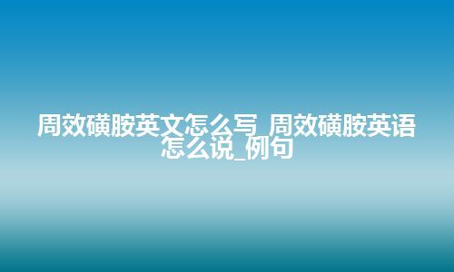 周效磺胺英文怎么写_周效磺胺英语怎么说_例句