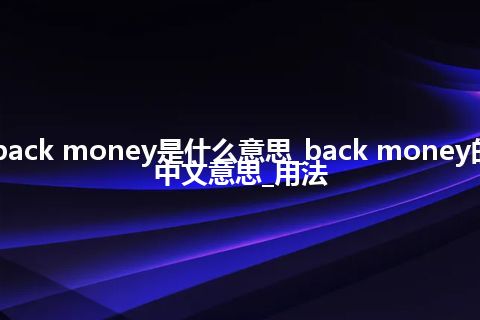 back money是什么意思_back money的中文意思_用法