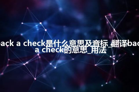 back a check是什么意思及音标_翻译back a check的意思_用法