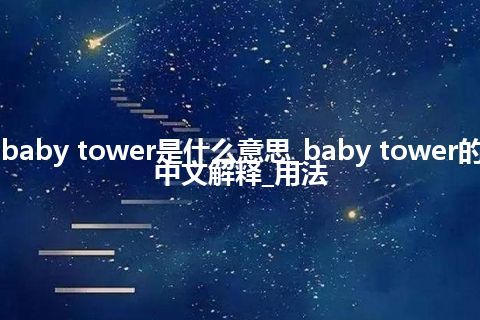 baby tower是什么意思_baby tower的中文解释_用法