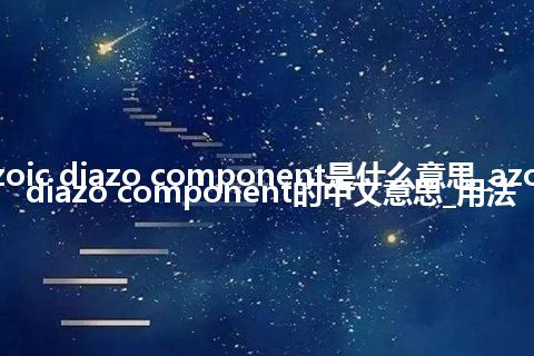 azoic diazo component是什么意思_azoic diazo component的中文意思_用法