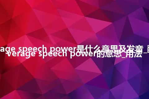 average speech power是什么意思及发音_翻译average speech power的意思_用法