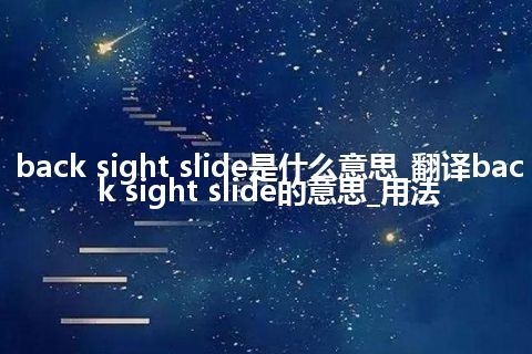 back sight slide是什么意思_翻译back sight slide的意思_用法