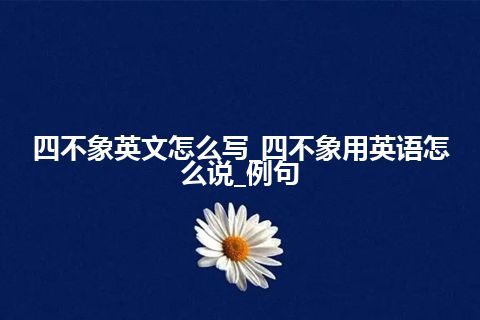 四不象英文怎么写_四不象用英语怎么说_例句