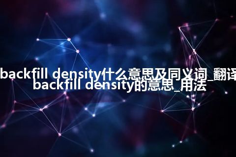 backfill density什么意思及同义词_翻译backfill density的意思_用法