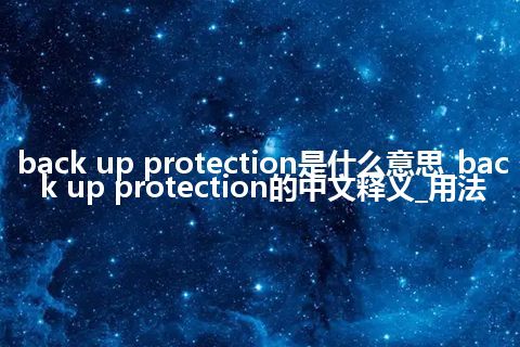 back up protection是什么意思_back up protection的中文释义_用法