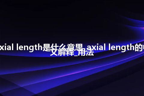 axial length是什么意思_axial length的中文解释_用法