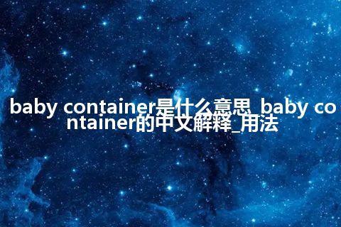 baby container是什么意思_baby container的中文解释_用法