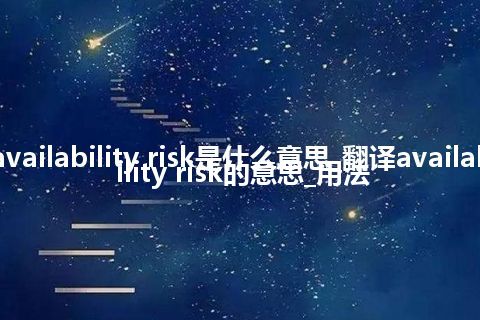 availability risk是什么意思_翻译availability risk的意思_用法