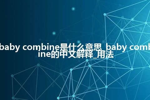 baby combine是什么意思_baby combine的中文解释_用法