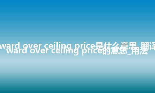 award over ceiling price是什么意思_翻译award over ceiling price的意思_用法