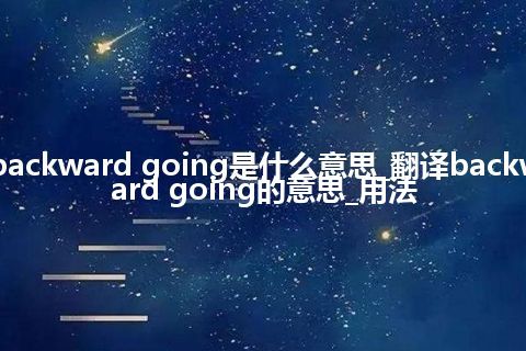 backward going是什么意思_翻译backward going的意思_用法